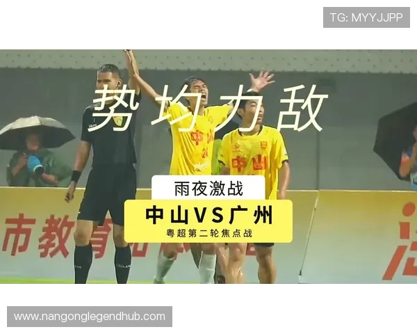 广东超级联赛风云再起本土豪门鏖战赛场激战升级